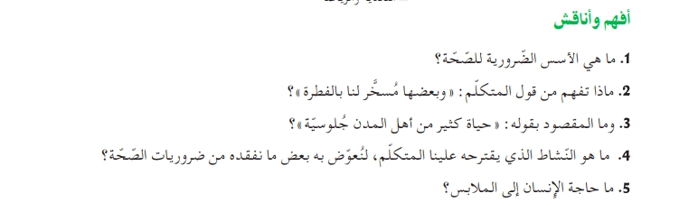 أفهم و أناقش نص الصحة