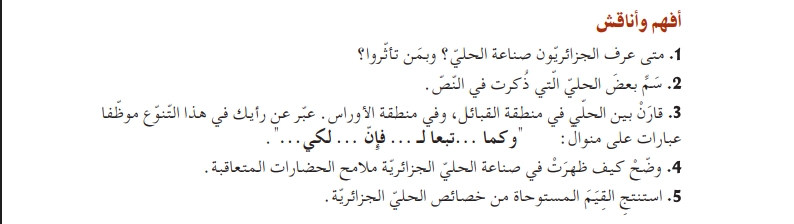 أفهم وأناقش صناعة الحلي في الجزائر