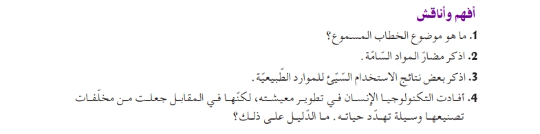 أفهم وأناقش نص أثر التقدم العلمي على التلوث البيئي