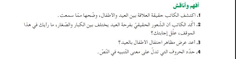 أفهم وأناقش نص إجتلاء العيد
