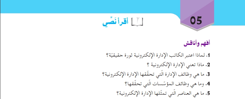 أفهم وأناقش نص الإدارة الإلكترونية