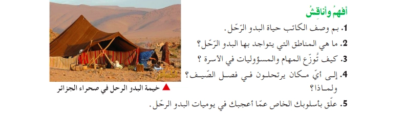 أفهم وأناقش نص البدو الرحل