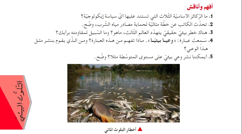 أفهم وأناقش نص التلوث المائي