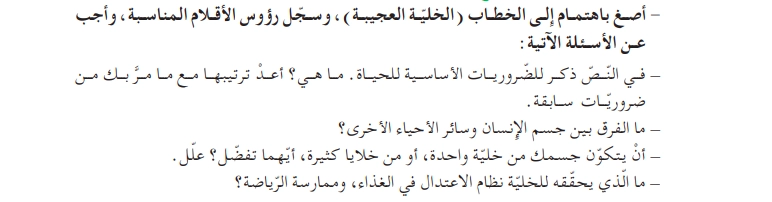 أفهم وأناقش نص الخلية العجيبة