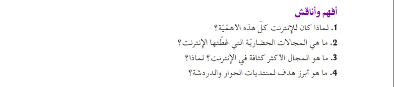 أفهم وأناقش نص الدور الحضاري للإنترنت