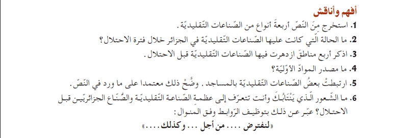 أفهم وأناقش نص الصناعات التقليدية قبل الإحتلال