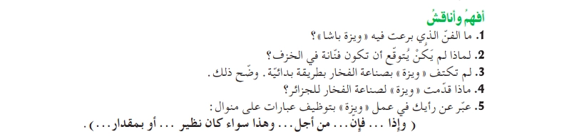 أفهم وأناقش نص الفخار والخزف