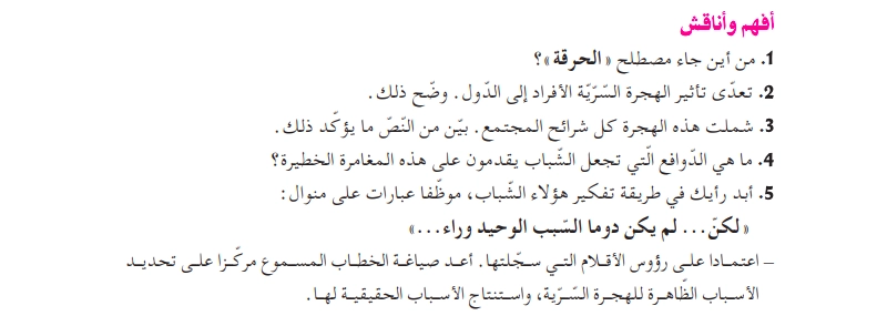 أفهم وأناقش نص الهجرة السرية