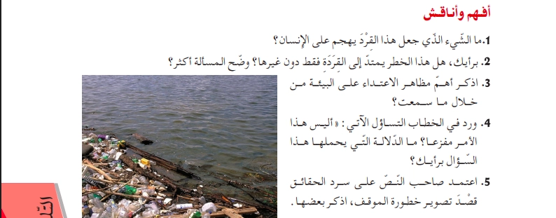 أفهم وأناقش نص بيئتنا مهددة