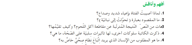 أفهم وأناقش نص صحة أطفالنا و العادات الخاطئة
