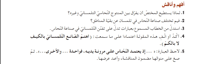أفهم وأناقش نص صناعة النحاس في تلمسان
