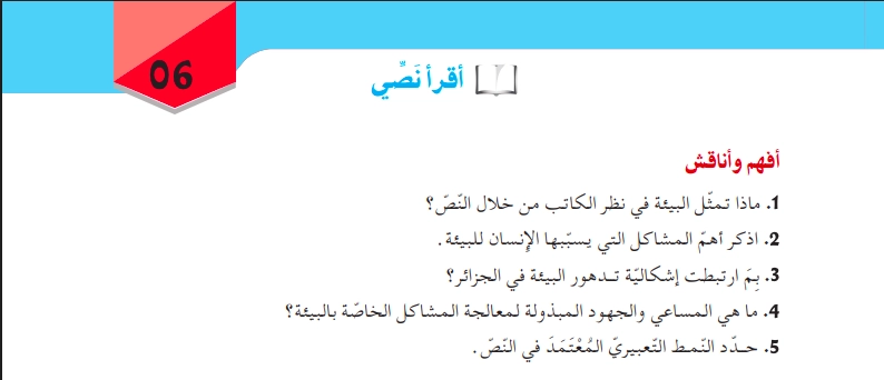 أفهم وأناقش نص عدو البيئة