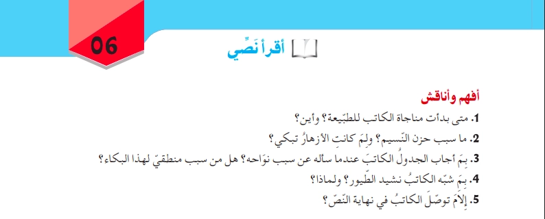 أفهم وأناقش نص محاورة الطبيعة