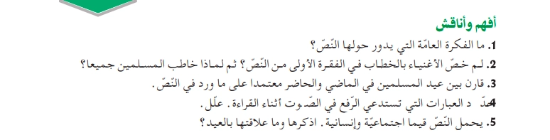 أفهم وأناقش نص من معانى العيد