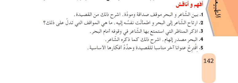 أفهم وأناقش نص مناجاة البحر