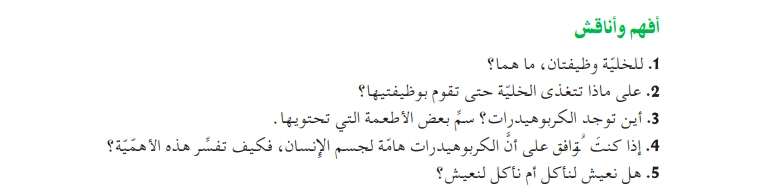 أفهم وأناقش نص نأكل لنعيش