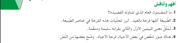 أفهم وأناقش نص نشيد العيد