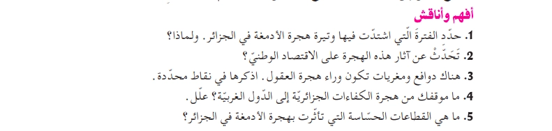 أفهم وأناقش نص هجرة الأدمغة الجزائرية
