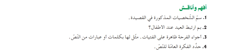 أفهم واناقش نص صباح العيد