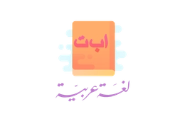 اللغة العربية
