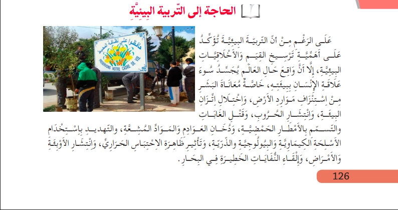 تحضير نص الحاجة إلى التربية البيئية للسنة الثالثة متوسط الجيل الثاني