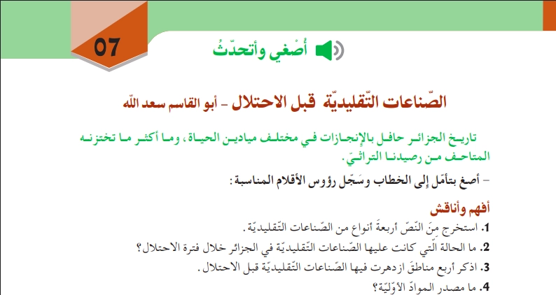 تحضير نص الصناعات التقليدية قبل الإحتلال للسنة الثالثة متوسط الجيل الثاني