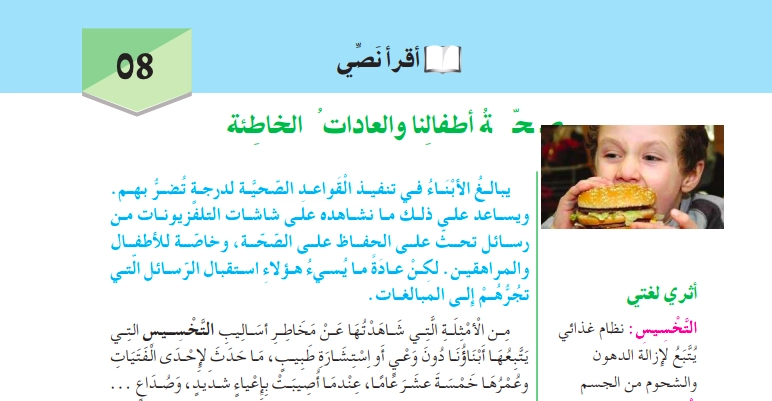 تحضير نص صحة أطفالنا و العادات الخاطئة للسنة الثانية متوسط