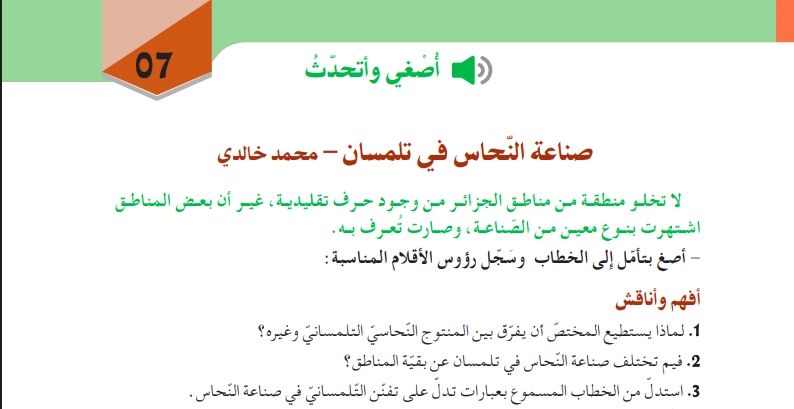 تحضير نص صناعة النحاس في تلمسان للسنة الثالثة متوسط الجيل الثاني