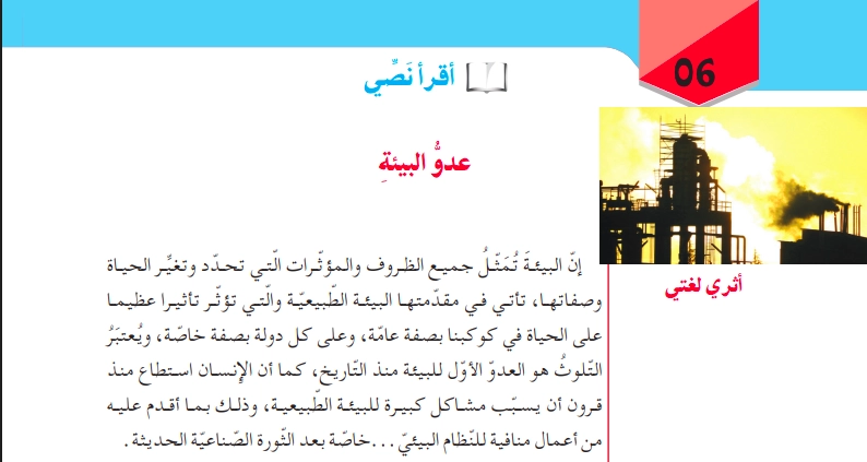 تحضير نص عدو البيئة للسنة الثالثة متوسط الجيل الثاني