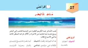 تحضير نص مناجاة البحر للسنة الثانية متوسط