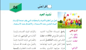 تحضير نص نشيد العيد للسنة الثانية متوسط الجيل الثاني