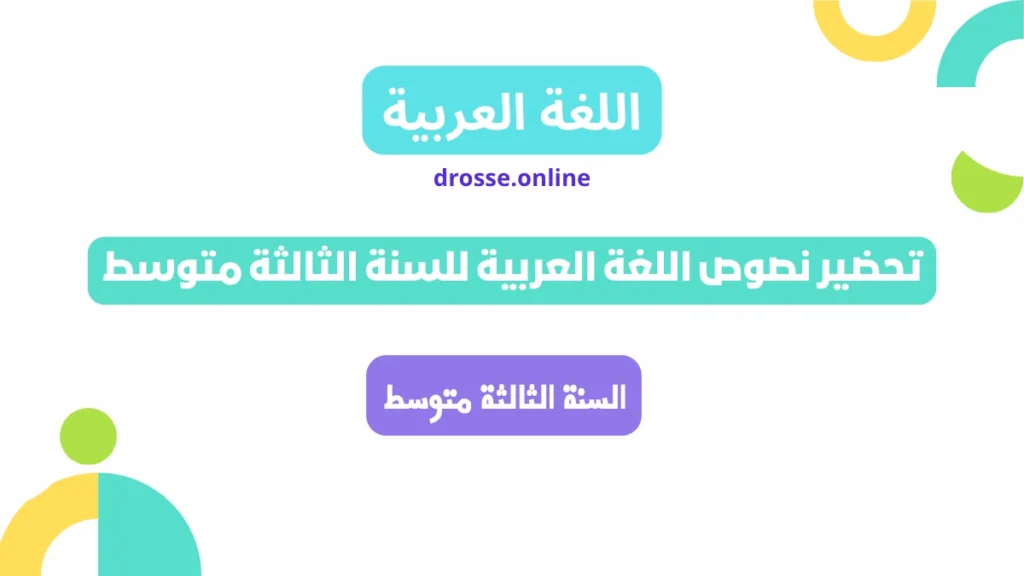 تحضير نصوص اللغة العربية للسنة الثالثة متوسط