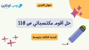 حل أقوم مكتسباتي ص 118 لغة عربية للسنة الثالثة متوسط