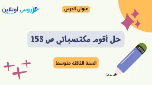 حل أقوم مكتسباتي ص 153 لغة عربية للسنة الثالثة متوسط