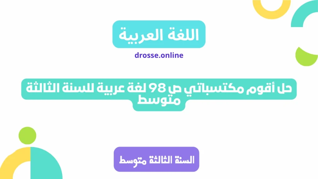 حل أقوم مكتسباتي ص 98 لغة عربية للسنة الثالثة متوسط