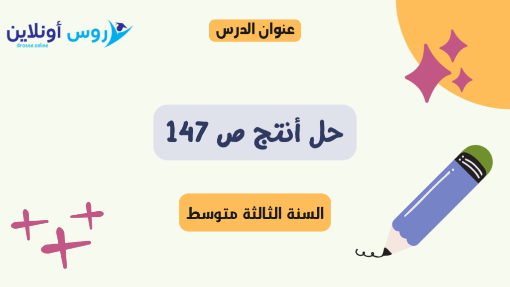 حل أنتج ص 147 لغة عربية للسنة الثالثة متوسط