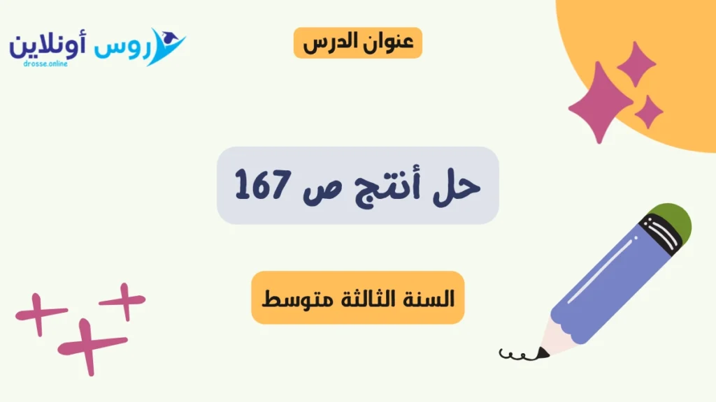 حل أنتج ص 167 لغة عربية للسنة الثالثة متوسط