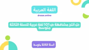 حل أنتج مشافهة ص 101 لغة عربية للسنة الثالثة متوسط