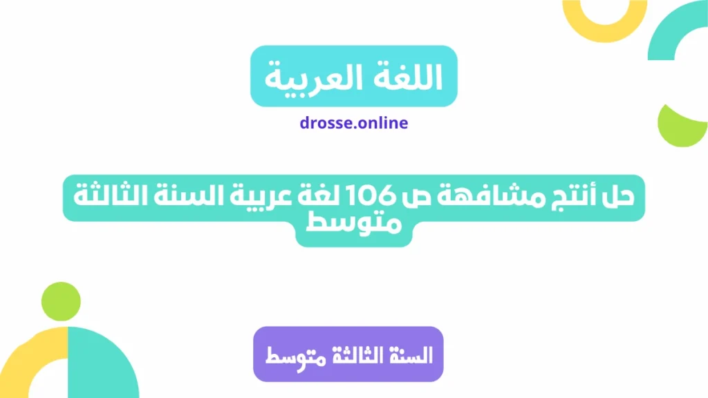 حل أنتج مشافهة ص 106 لغة عربية السنة الثالثة متوسط