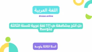 حل أنتج مشافهة ص 111 لغة عربية للسنة الثالثة متوسط