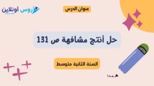 حل أنتج مشافهة ص 131 لغة عربية للسنة الثانية متوسط