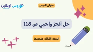 حل أنجز واجبي ص 118 لغة عربية للسنة الثالثة متوسط