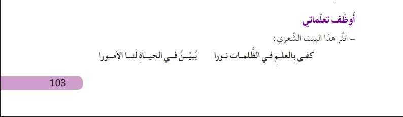 حل أوظف تعلماتي ص 103 للسنة الثالثة متوسط