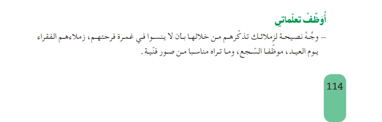 حل أوظف تعلماتي ص 114 للسنة الثانية متوسط