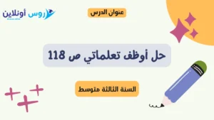 حل أوظف تعلماتي ص 118 لغة عربية للسنة الثالثة متوسط