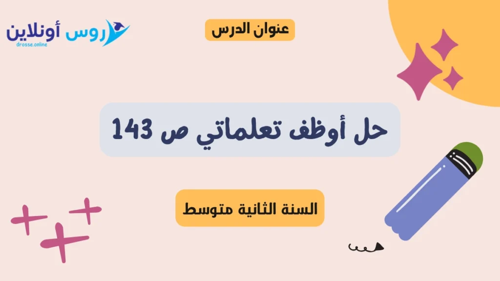 حل أوظف تعلماتي ص 144 لغة عربية سنة ثانية متوسط