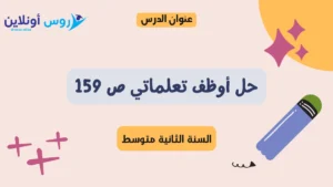 حل أوظف تعلماتي ص 159 لغة عربية سنة ثانية متوسط