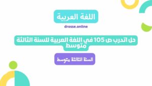 حل اتدرب ص 105 في اللغة العربية للسنة الثالثة متوسط