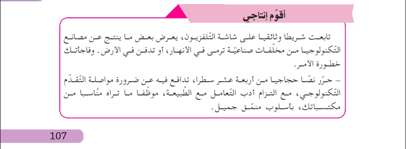 حل أقوم إنتاجي ص 107 لغة عربية للسنة الثالثة متوسط