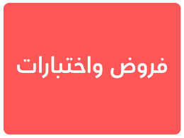 فروض واختبارات